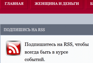 как подписаться на RSS